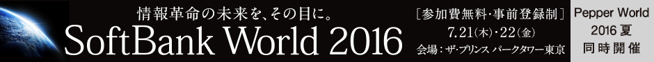 SoftBank World 2016 7.21（木）～7.22（金） 会場：ザ・プリンスパークタワー東京