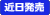 近日発売