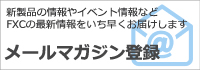 メルマガ登録