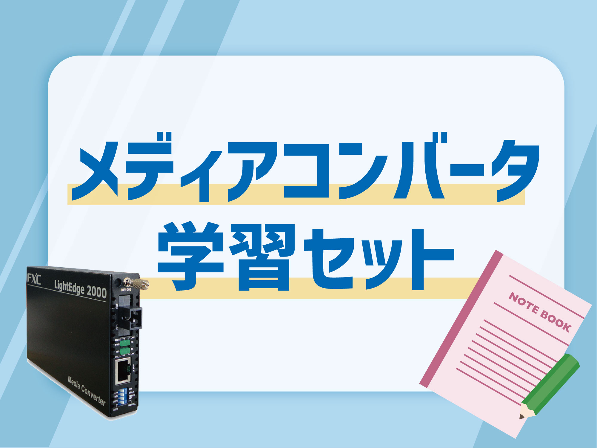 メディアコンバータ学習セット