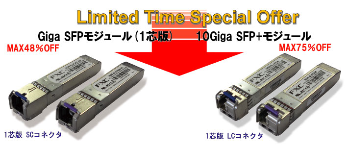 Giga SFP キャンペーン