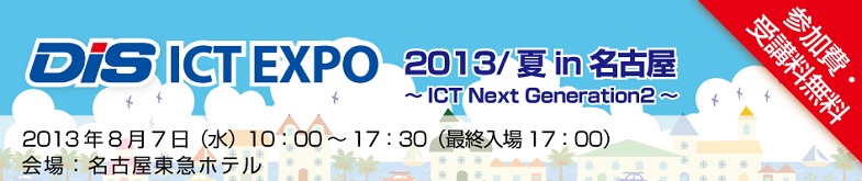 DIS ICT EXPO 2013/夏 in 名古屋