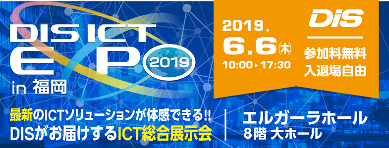 DIS ICT EXPO 2019/in 福岡