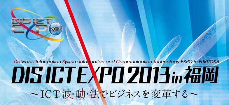 ICT EXPO 2013 in 福岡