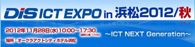 DIS ICT EXPO in 浜松 2012/秋