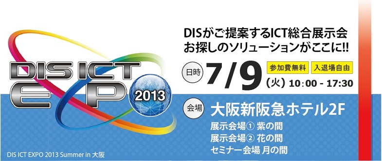 DIS ICT EXPO2013 SUMMER in 大阪