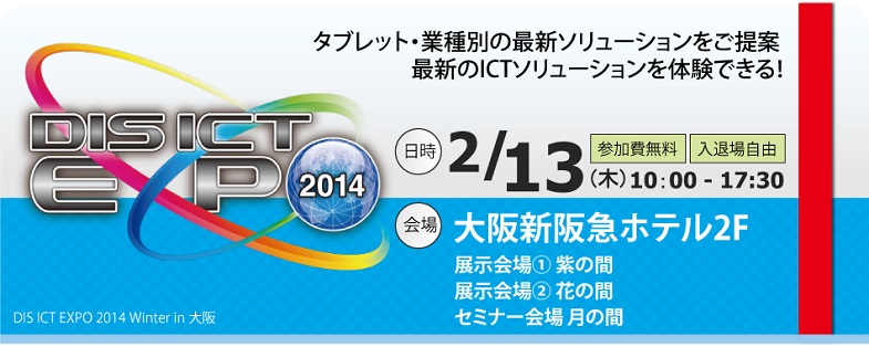 DIS ICT EXPO2014 Winter in 大阪