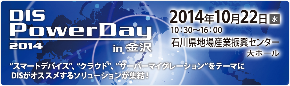 DIS PowerDay 2014 in 金沢