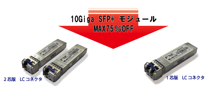 Giga SFP キャンペーン