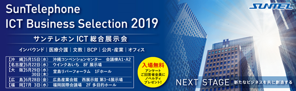 サンテレホンICT総合展示会