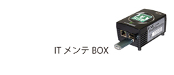 IT メンテBOX