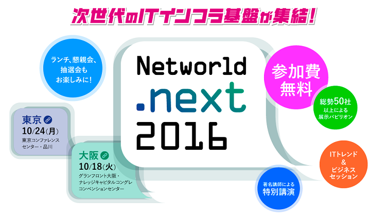 Networld.next 2016 10.18（火）10.24（月）