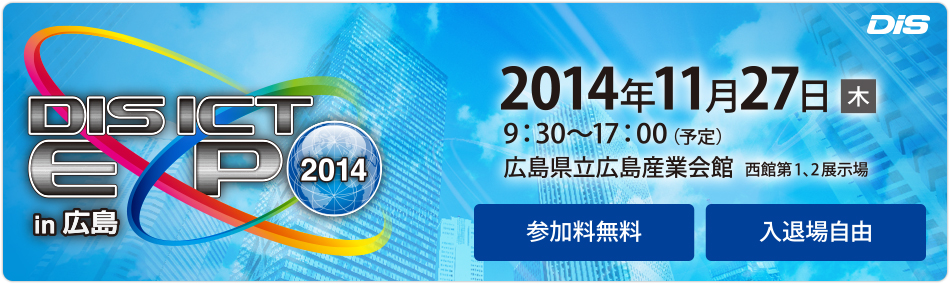 DIS ICT EXPO 2014/in 広島