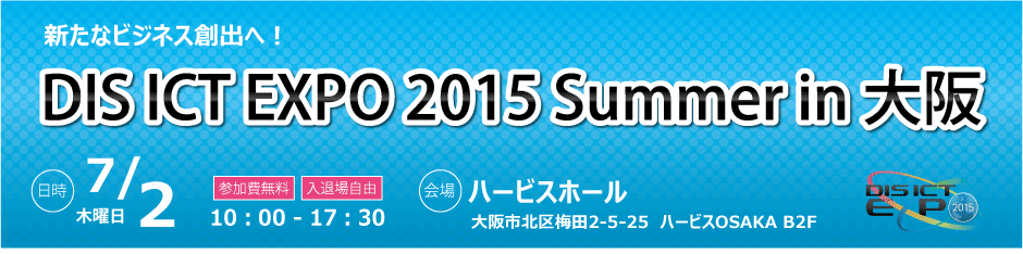 DIS ICT EXPO 2015 Summer in 大阪 2015年7月2日