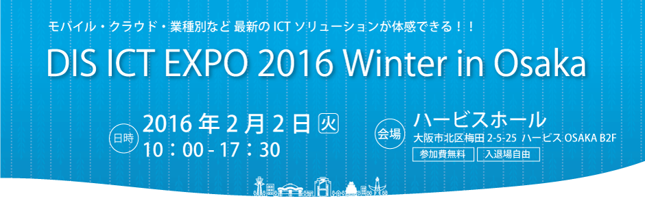 DIS ICT EXPO 2015 Summer in 大阪 2015年7月2日