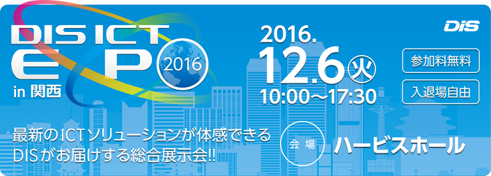 DIS ICT EXPO in 関西 2016