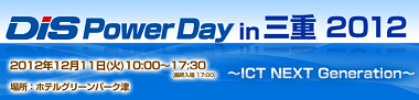 DIS Power Day in 三重 2012