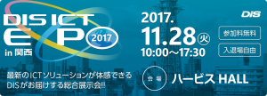 DIS ICT EXPO 2017 in 関西