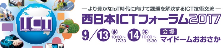 西日本ICTフォーラム2017
