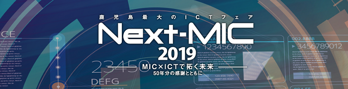 Next-MIC2019フェア