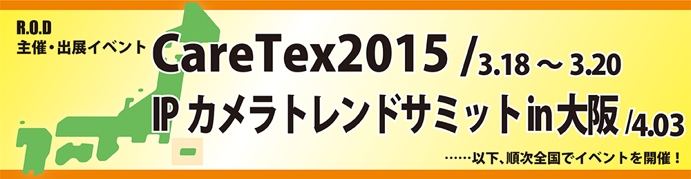 IPカメラトレンドサミットin大阪