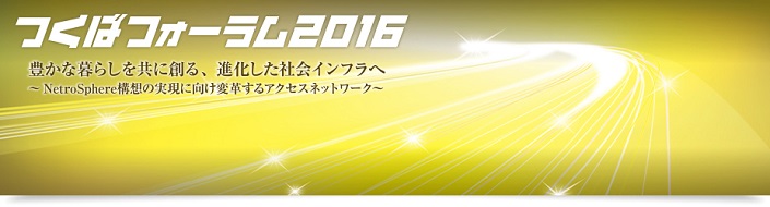 つくばフォーラム2016