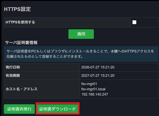 サーバ証明書のダウンロード
