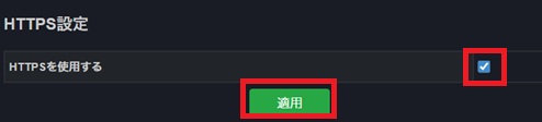 HTTPS設定を使用するにチェック