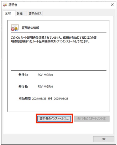 「証明書のインストール」をクリック