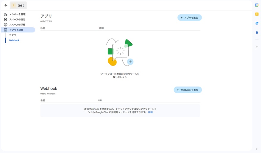 Google Chatでスペースを作成し、設定の「アプリと統合」から「Webhookを追加」をクリック。