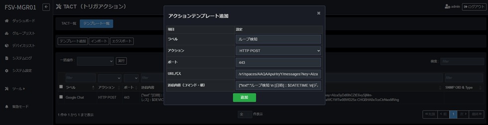 FSV-MGR01のアクションテンプレート追加画面