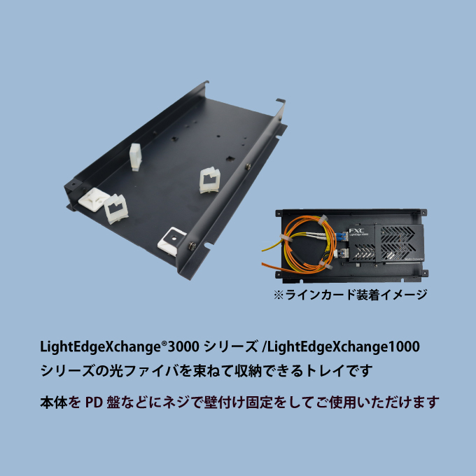 FFtcg イルーア　フレームレス ファイバ余長処理トレイ | 製品情報