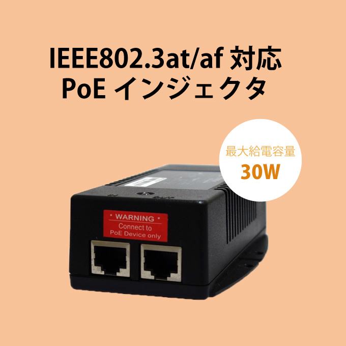 PE1001at | IEEE802.3at/af対応 PoEインジェクタ