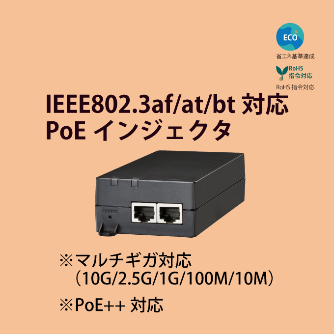 PEX3001bt | IEEE802.3af/at/bt対応 PoEインジェクタ
