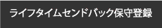 ライフタイムセンドバック保守登録