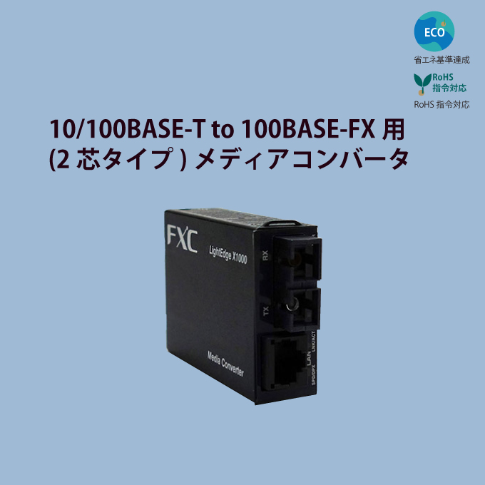広温度対応 100BASE-TX to 100BASE-FX (2芯タイプ)メディアコンバータ 