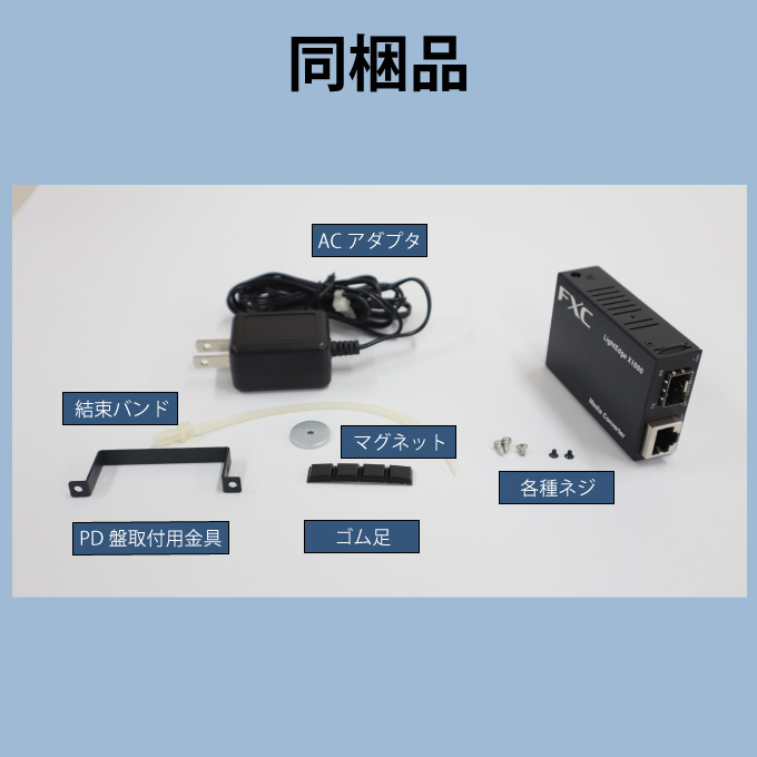 10/100BASE-T to 100BASE-FX対応 メディアコンバータ 