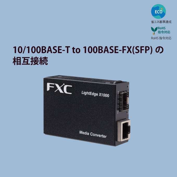 10/100BASE-T to 100BASE-FX対応 メディアコンバータ 
