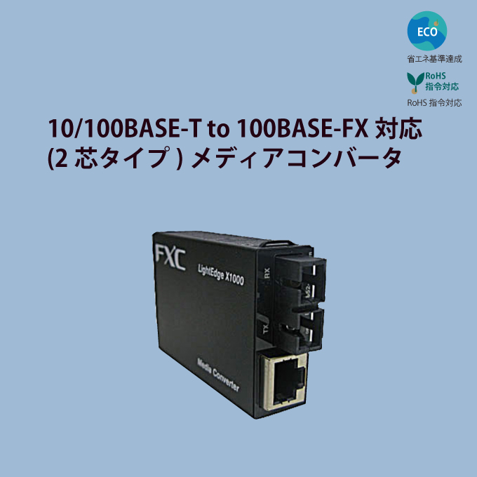 10/100BASE-T to 100BASE-FX対応 (2芯タイプ)メディアコンバータ 