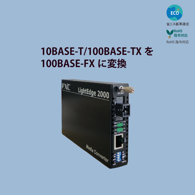 10/100BASE-T to 100BASE-FX対応 メディアコンバータ 