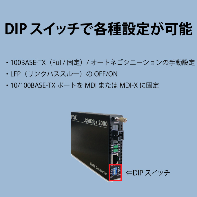 10/100BASE-T to 100BASE-FX対応 メディアコンバータ 