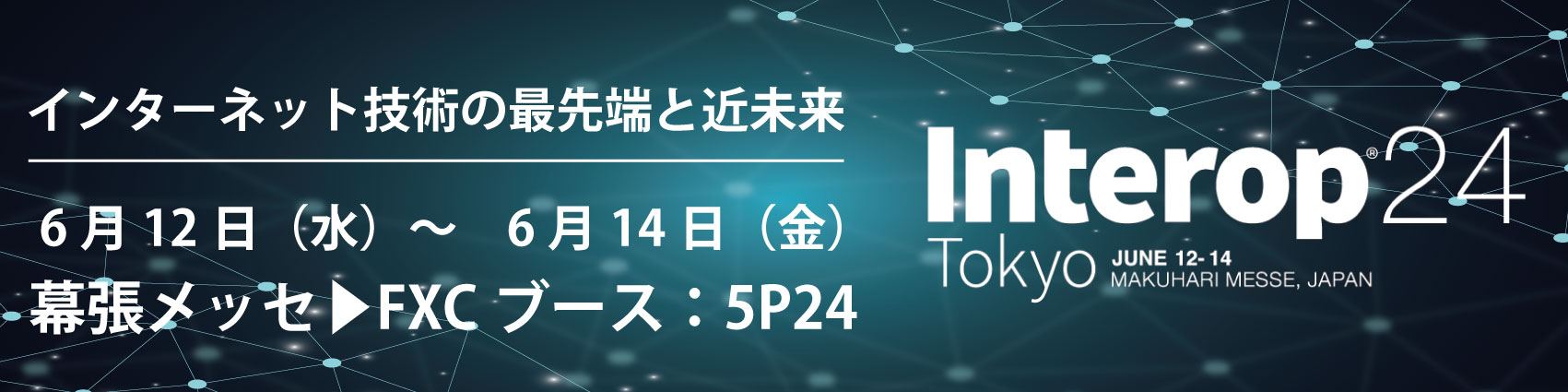 Interop Tokyo 2024 出展のお知らせ