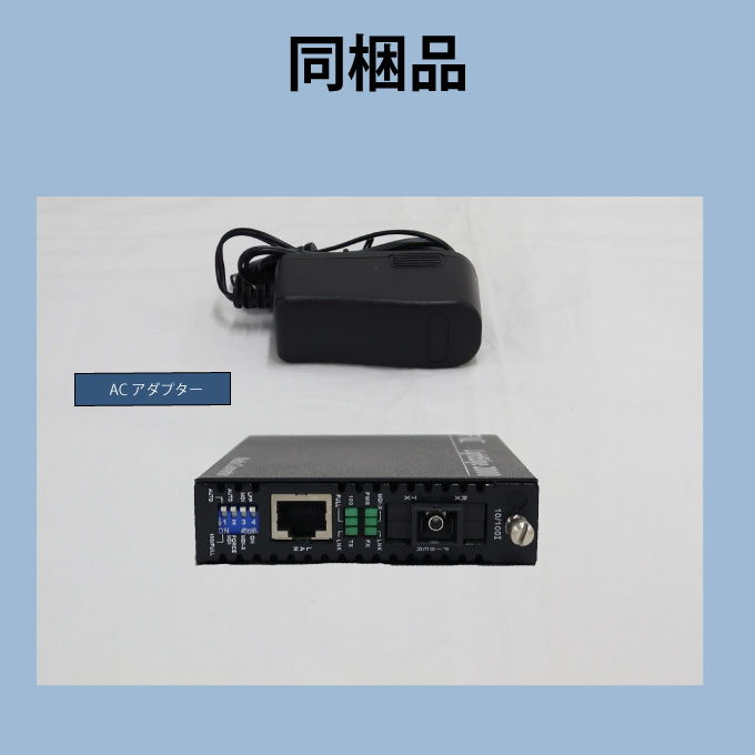10/100BASE-T to 100BASE-FX対応 メディアコンバータ 