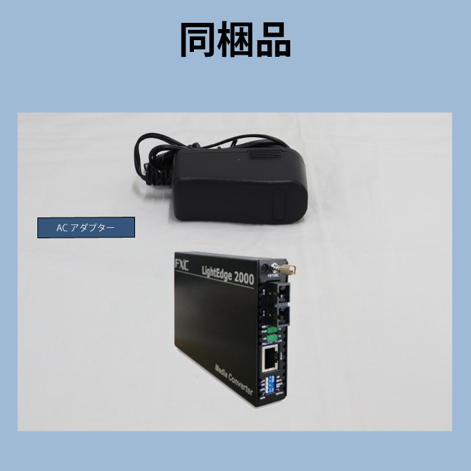 10/100BASE-T to 100BASE-FX (2芯)対応メディアコンバータ 