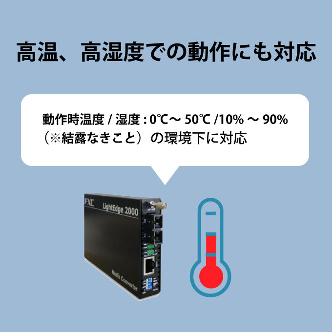 10/100BASE-T to 100BASE-FX (2芯)対応メディアコンバータ 