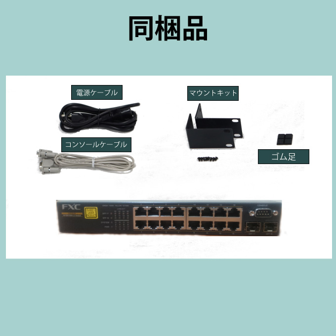 FXC5218 ライフタイムワランティ FXC5218-SBX | FXC 18ポート ギガビット 管理機能付 レイヤ2 スイッチング