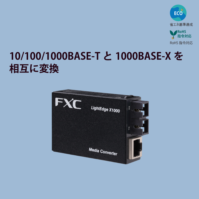 10/100/1000BASE-T to 1000BASE-SX/LX/ZX対応(2芯タイプ) メディア  