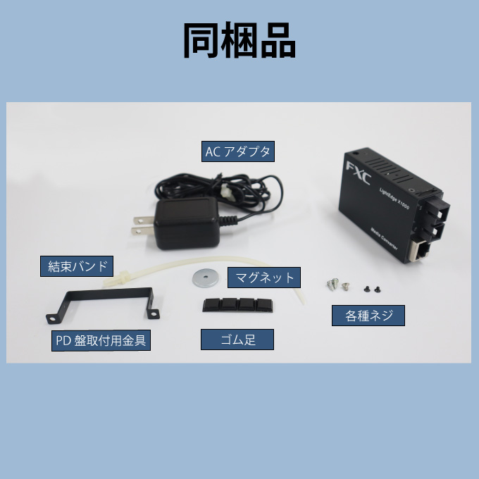 10/100/1000BASE-T to 1000BASE-SX/LX/ZX対応(2芯タイプ) メディア  