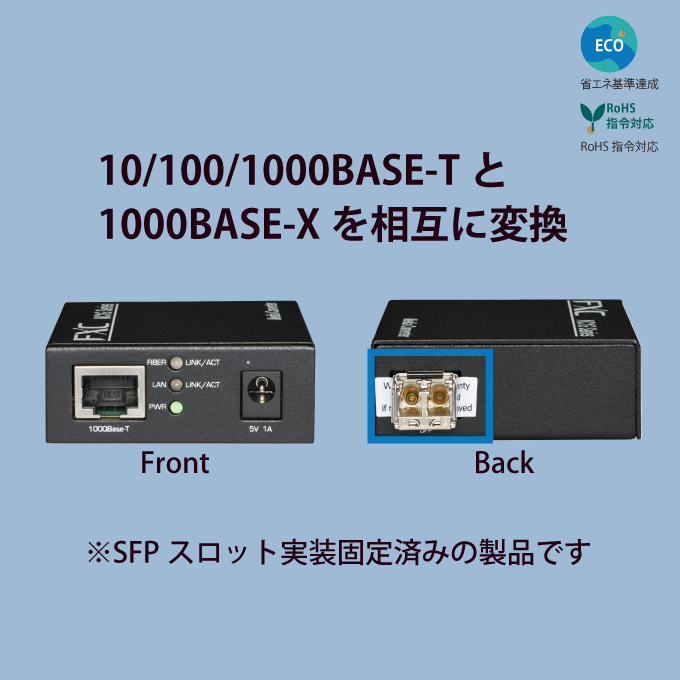 10/100/1000BASE-T to 1000BASE-SX/LX 対応メディアコンバータ (AC Type)