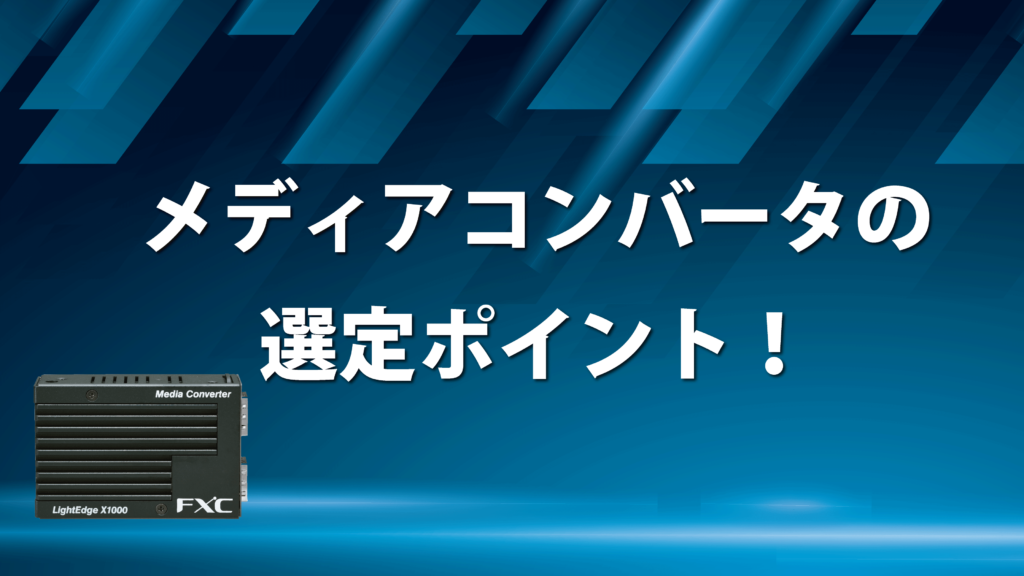10/100/1000BASE-T to 1000BASE-SX/LX/ZX対応(2芯タイプ) メディア  